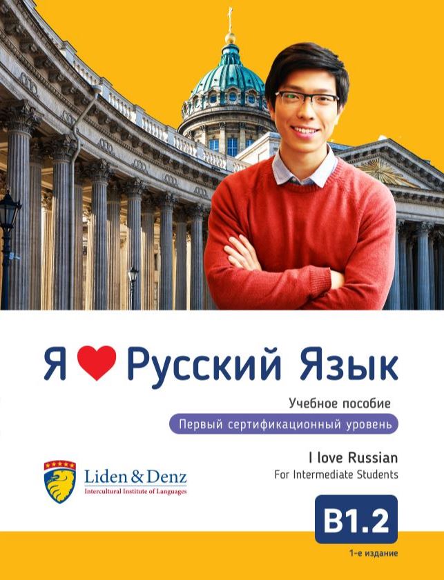 Coursebook I love Russian B1.2. (Intermediate - upper-intermediate)