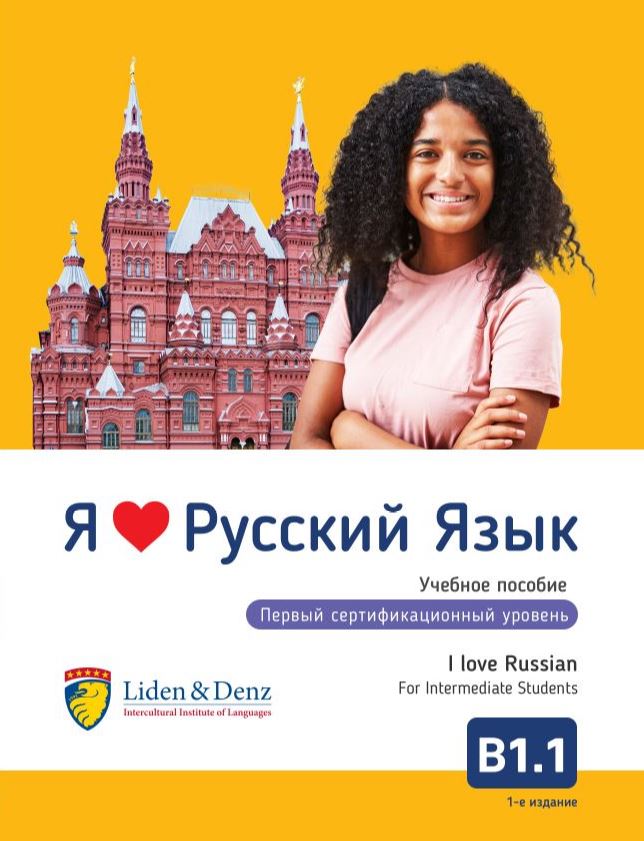 Coursebook I love Russian B1.1. (Intermediate)
